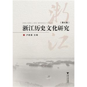 浙江历史文化研究第七卷