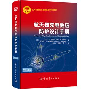 航天器充电效应防护设计手册