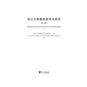 浙江大学艺术与考古研究-(第二辑)