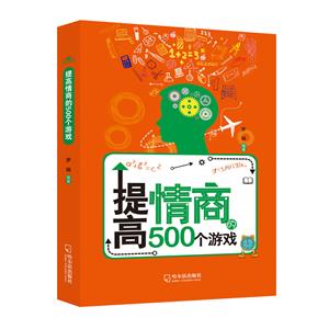 提高情商的500个游戏