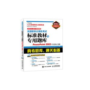 全国职称计算机考试标准教材与专用题库:PowerPoint 2003中文演示文稿:2016年-2017年考试专用