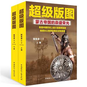 超级版图-蒙古帝国的鼎盛-全二册