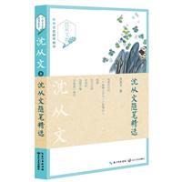 沈从文卷-沈从文随笔精选-中外名家随笔精华