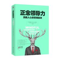 《正念领导力-洞悉人心的管理秘诀》(弗里斯)【