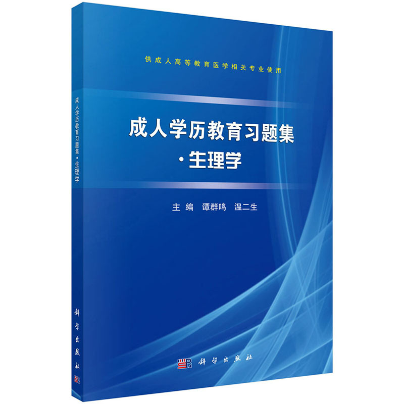 成人学历教育习题集●生理学