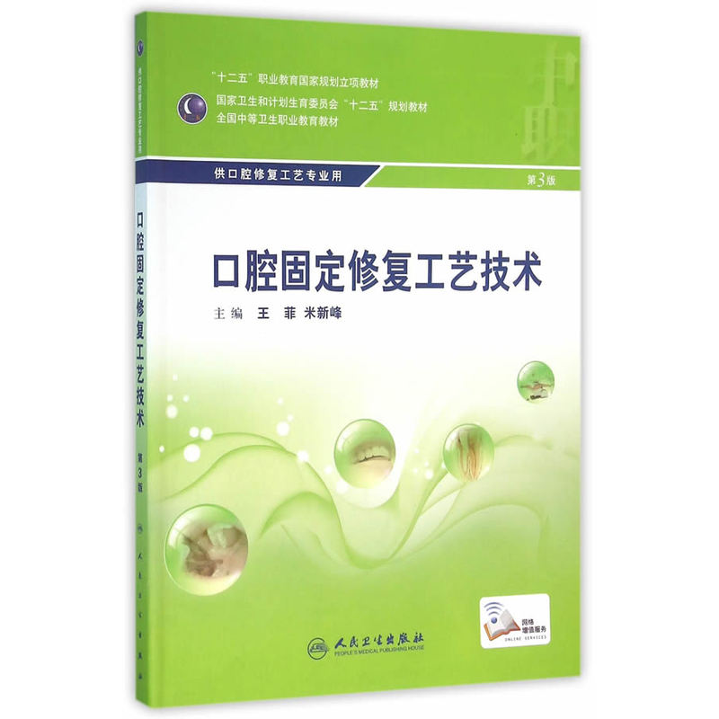 口腔固定修复工艺技术