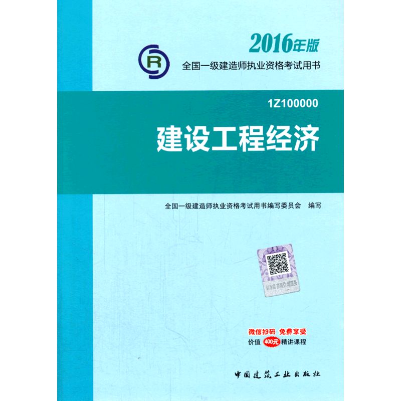 2016年版全国一建建设工程经济