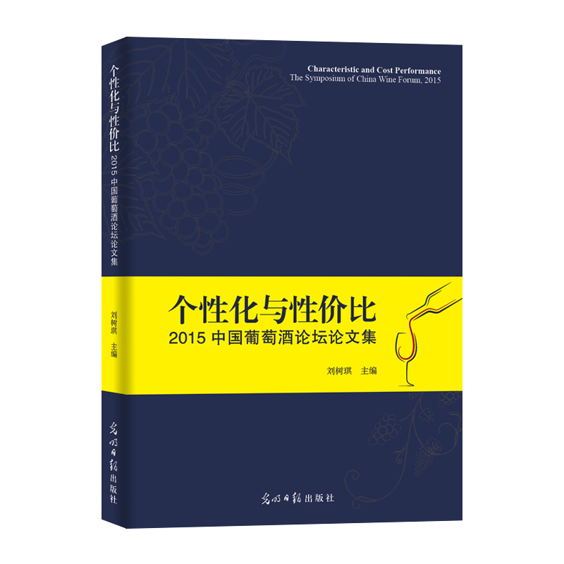 个性化与性价比2015中国葡萄酒论坛论文集