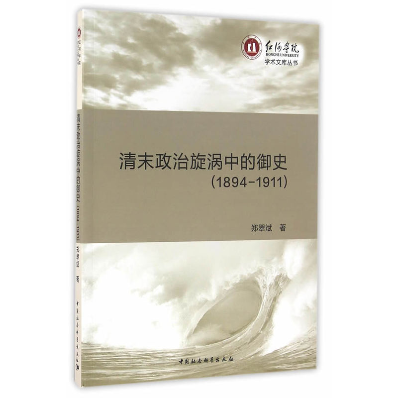 1894-1911-清末政治旋涡中的御史