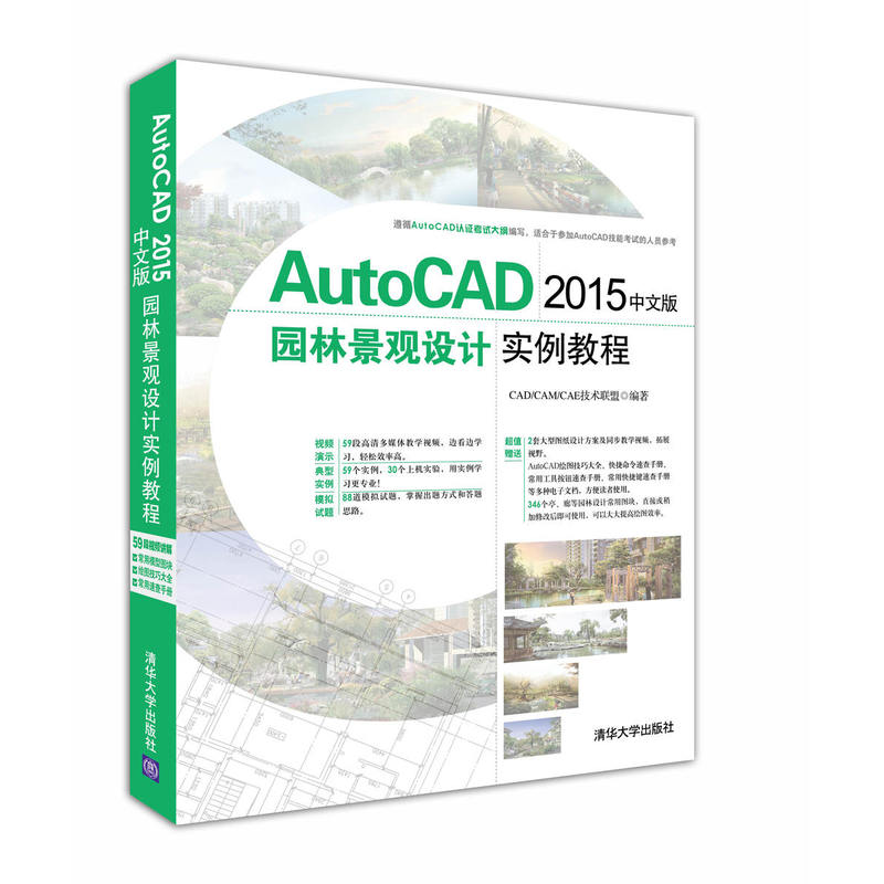 AutoCAD 2015中文版园林景观设计实例教程-(附1张DVD)