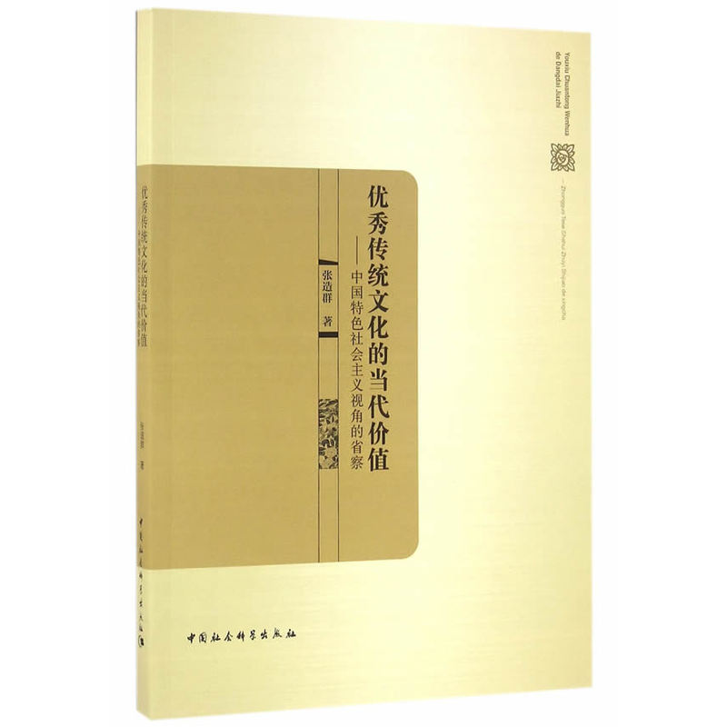 优秀传统文化的当代价值-中国特色社会主义视角的省察