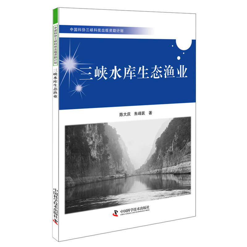 三峡水库生态渔业