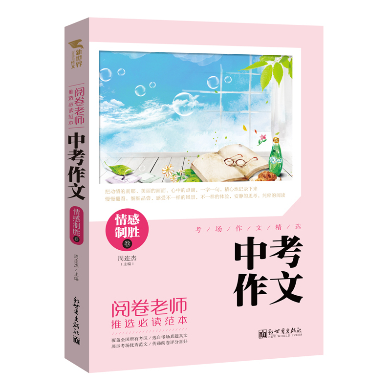 情感制胜卷-中考作文