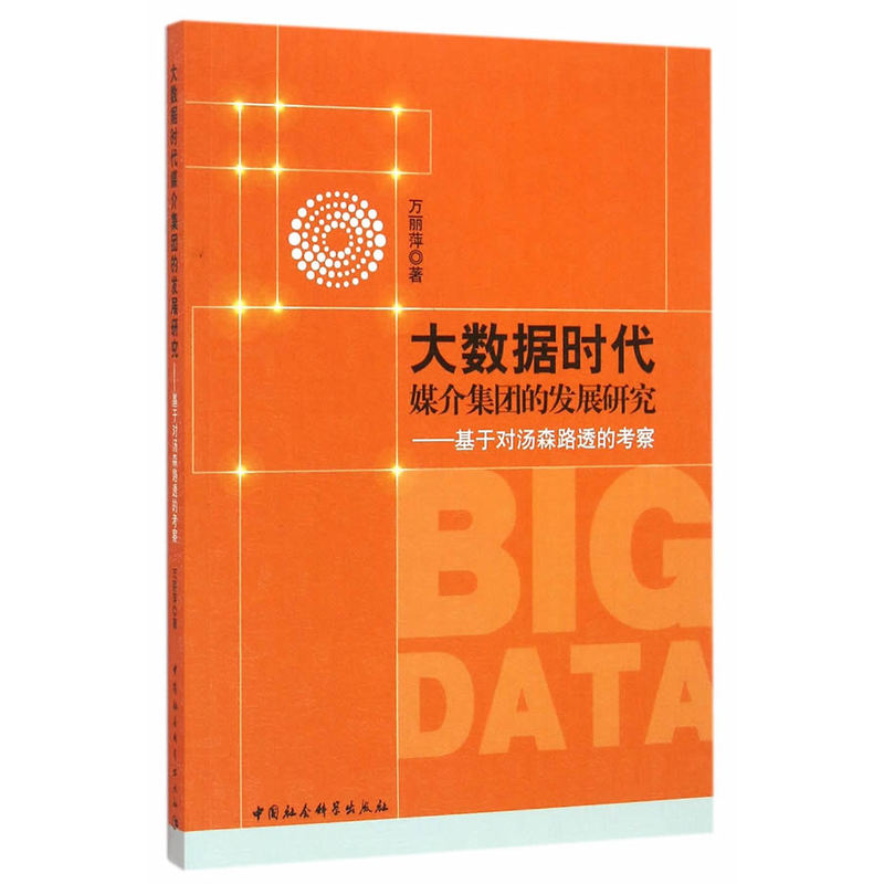 大数据时代媒介集团的发展研究-基于对汤森路透的考察