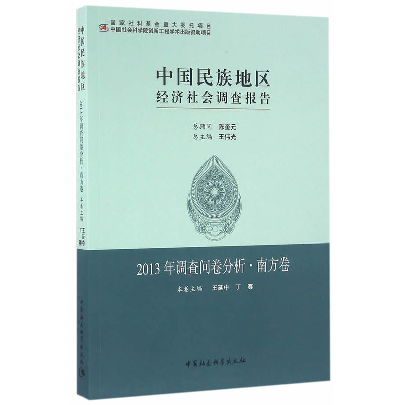 2013年调查问卷分析.南方卷-中国民族地区经济社会调查报告
