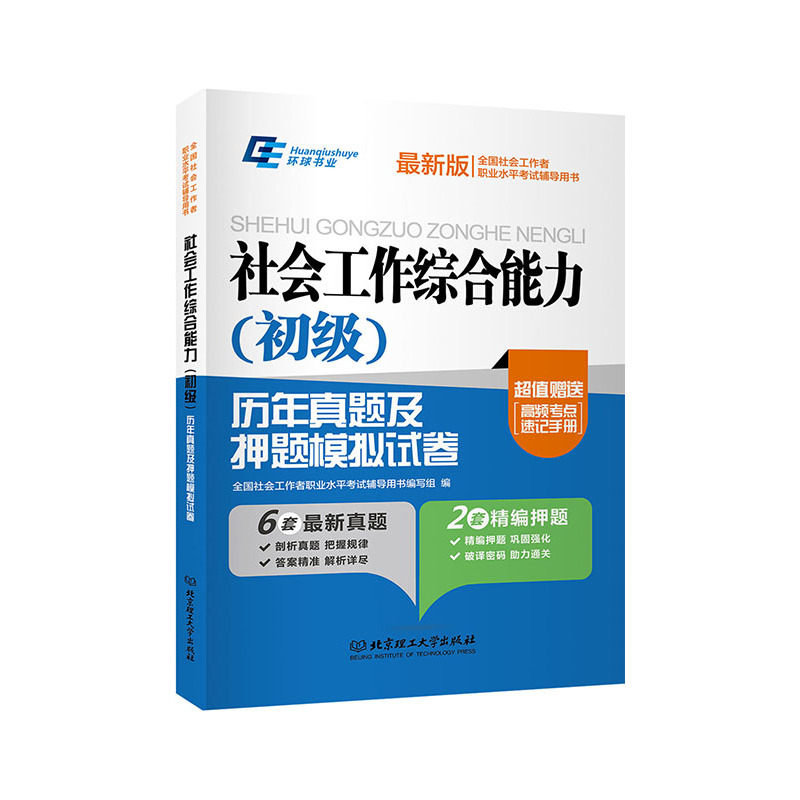 社会工作综合能力(初级)历年真题及押题模拟试卷-最新版-超值赠送高频考点速记手册