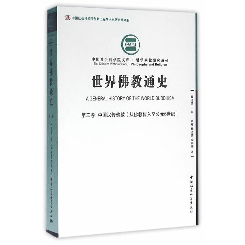中国汉传佛教(从佛教传入至公元6世纪)-世界佛教通史-第三卷