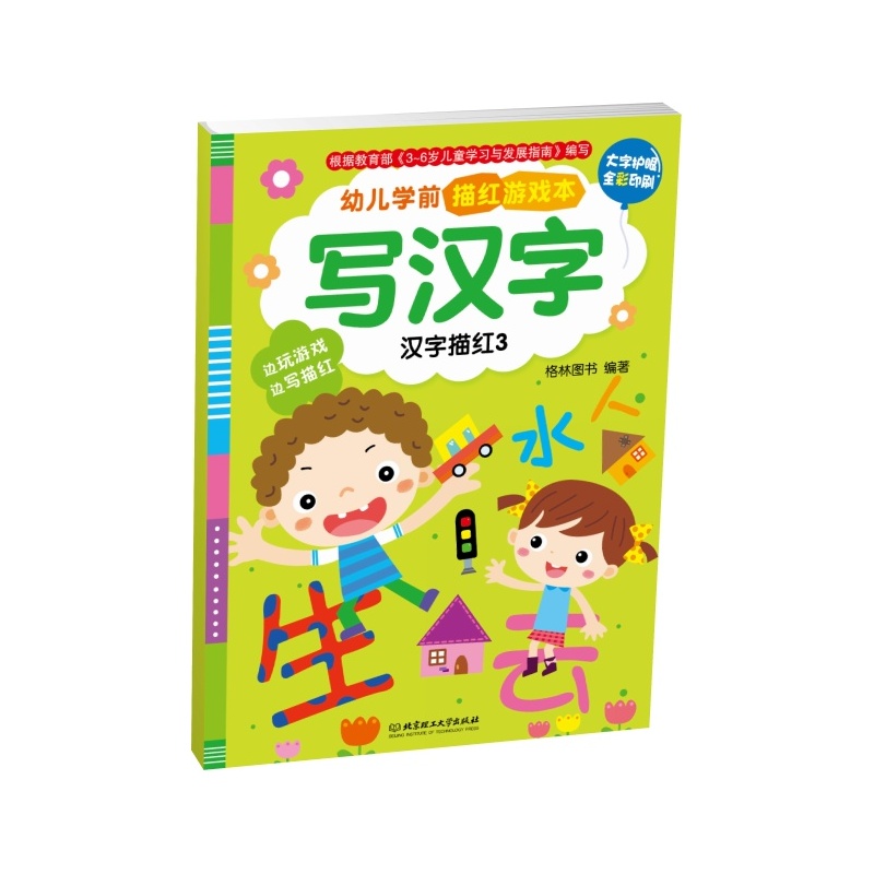 写汉字-汉字描红3-幼儿学前描红游戏本