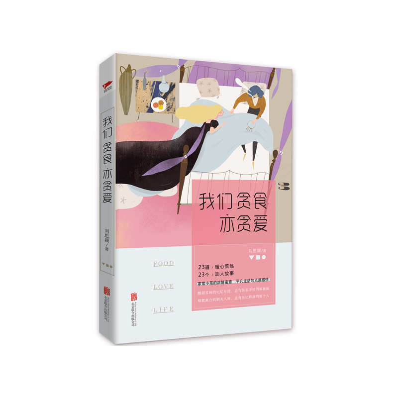 我们贪食亦贪爱