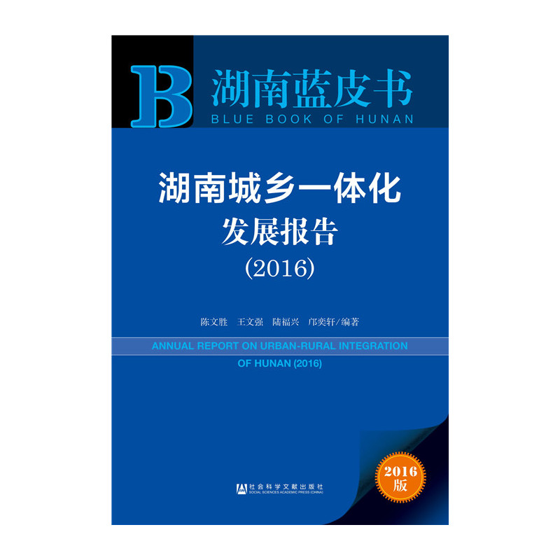 2016-湖南城乡一体化发展报告-湖南蓝皮书-2016版