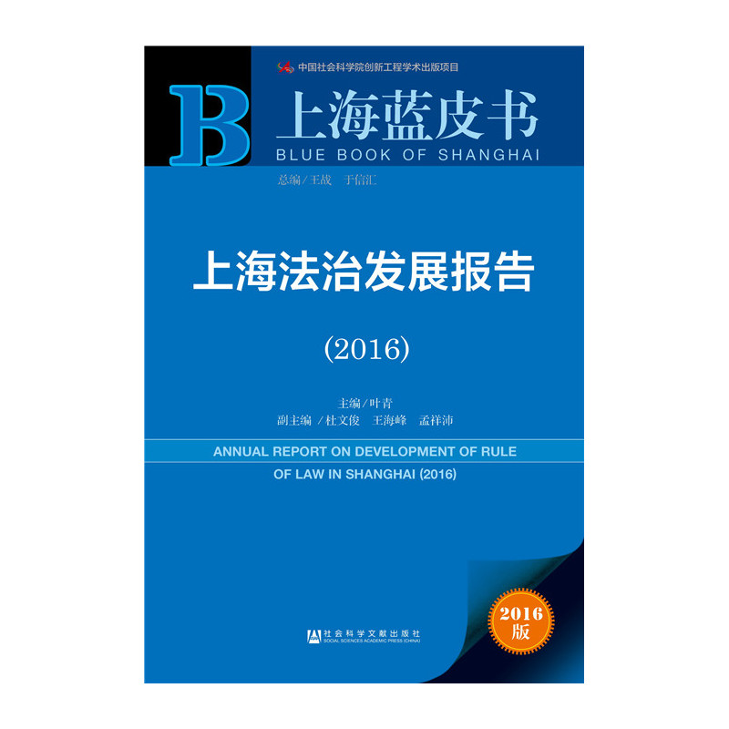 2016-上海法治发展报告 -上海蓝皮书-2016版