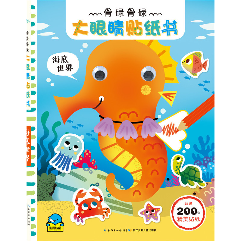 海底世界-骨碌骨碌大眼睛贴纸书-超过200张精美贴纸