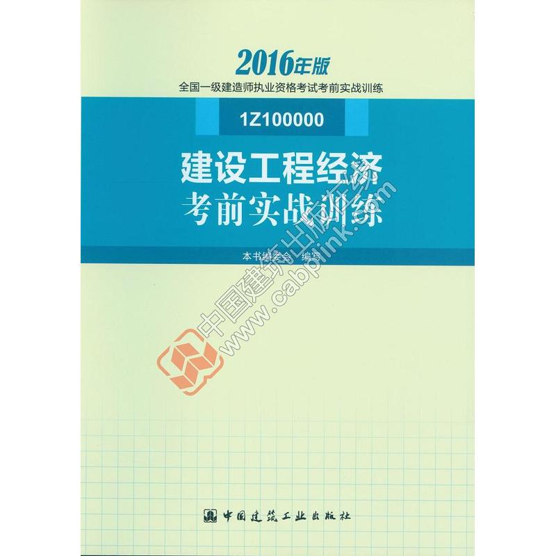 建设工程经济考前实战训练-全国一级建造师执业资格考试考前实战训练-2016年版-1Z100000