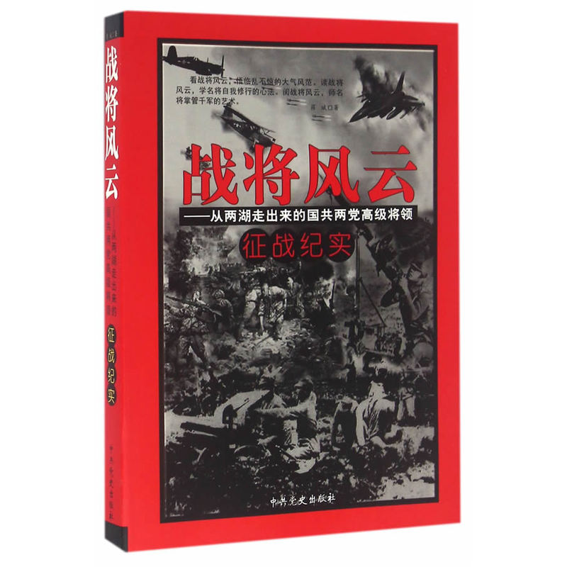 战将风云:从两湖走出来的国共两党高级将领征战纪实