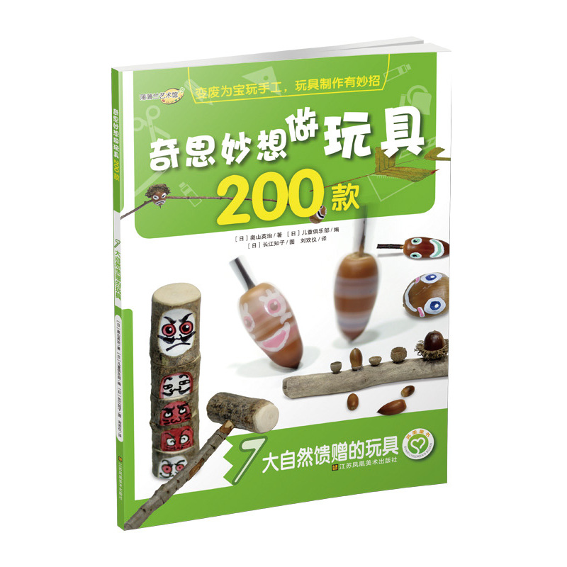 大自然馈赠的玩具-奇思妙想做玩具200款-7