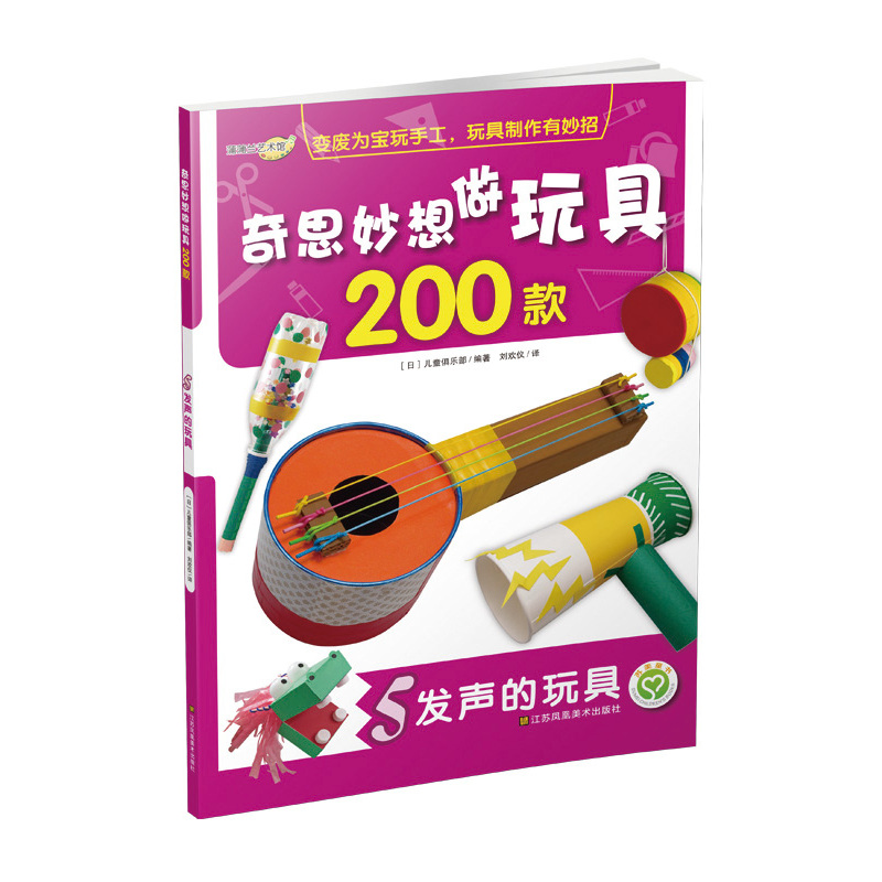 发声的玩具-奇思妙想做玩具200款-5