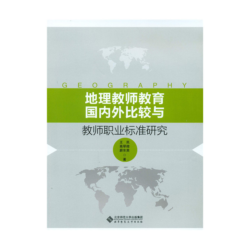 地理教师教育国内外比较与教师职业标准研究