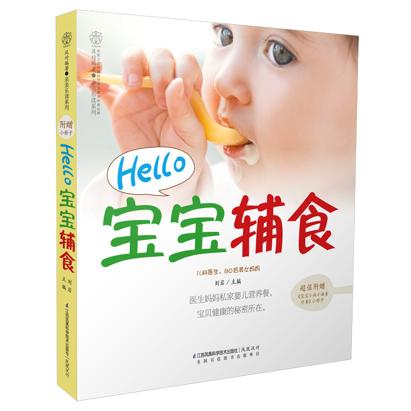 Hello 宝宝辅食-附赠:《宝宝小病小痛食疗餐》小册子