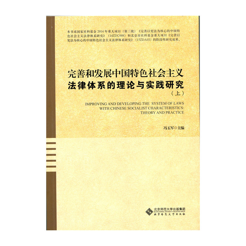 完善和发展中国特色社会主义法律体系的理论与实践研究-(上下)
