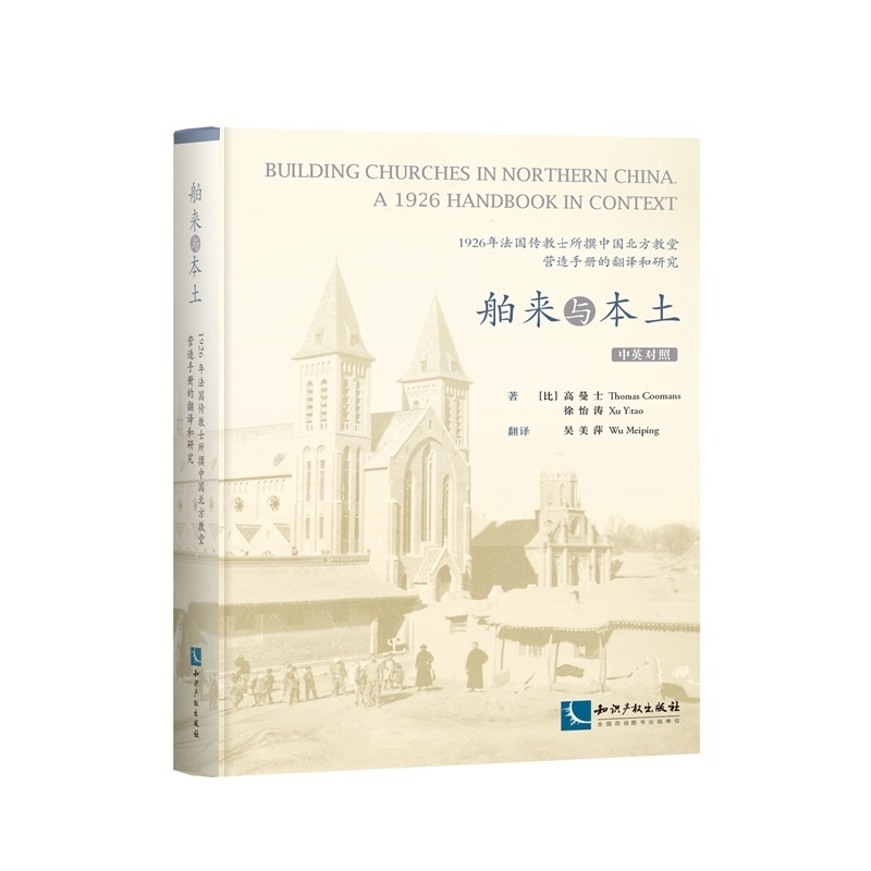 舶来与本土-1926年法国传教士所撰中国北方教堂营造手册的翻译好研究-中英对照