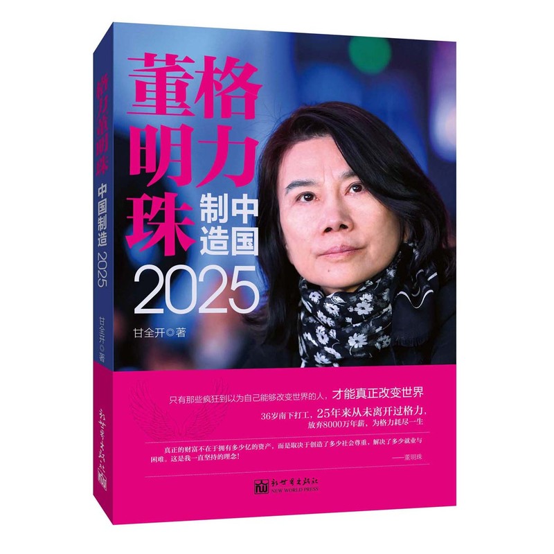 格力董明珠制造中国2025