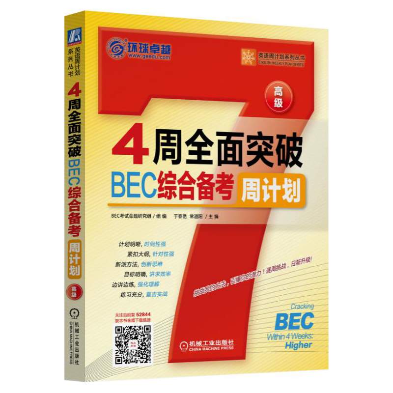 4周全面突破BEC综合备考周计划-高级
