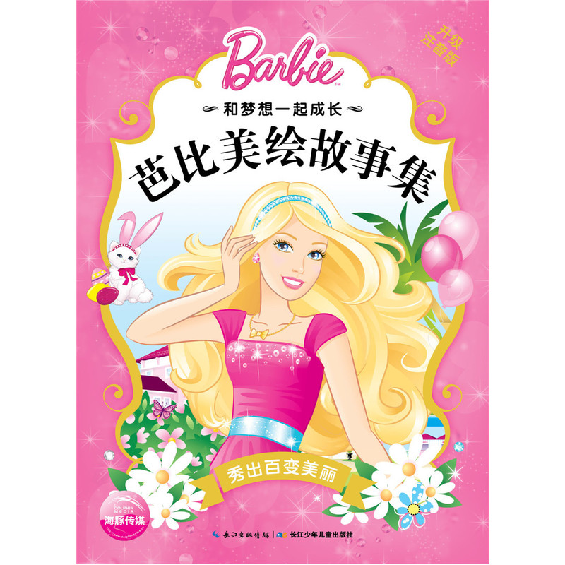 秀出百变美丽-芭比美绘故事集-升级注音版
