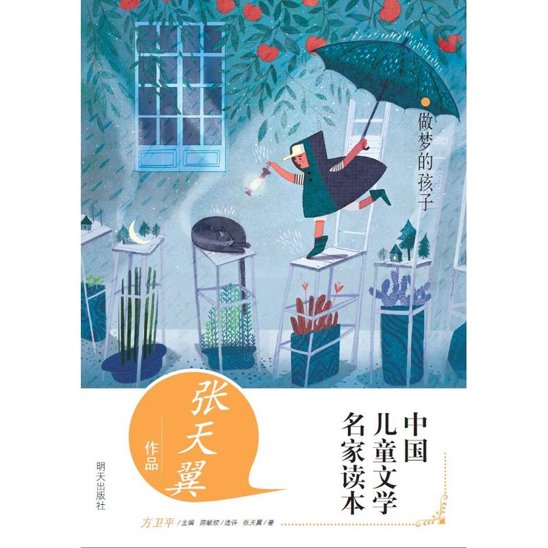 做梦的孩子-中国儿童文学名家读本