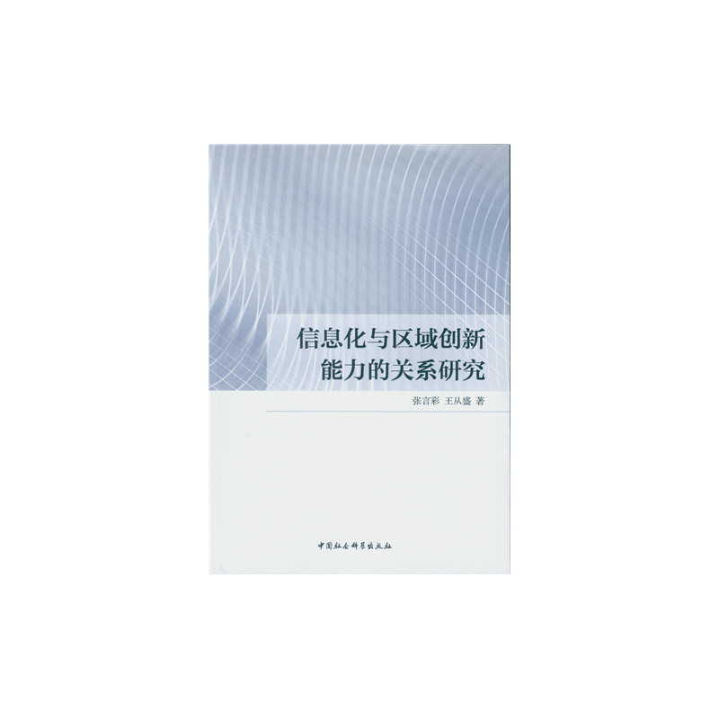 信息化与区域创新能力的关系研究