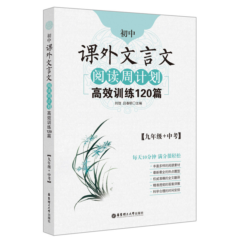 九年级+中考-初中课外文言文阅读周计划-高效训练120篇