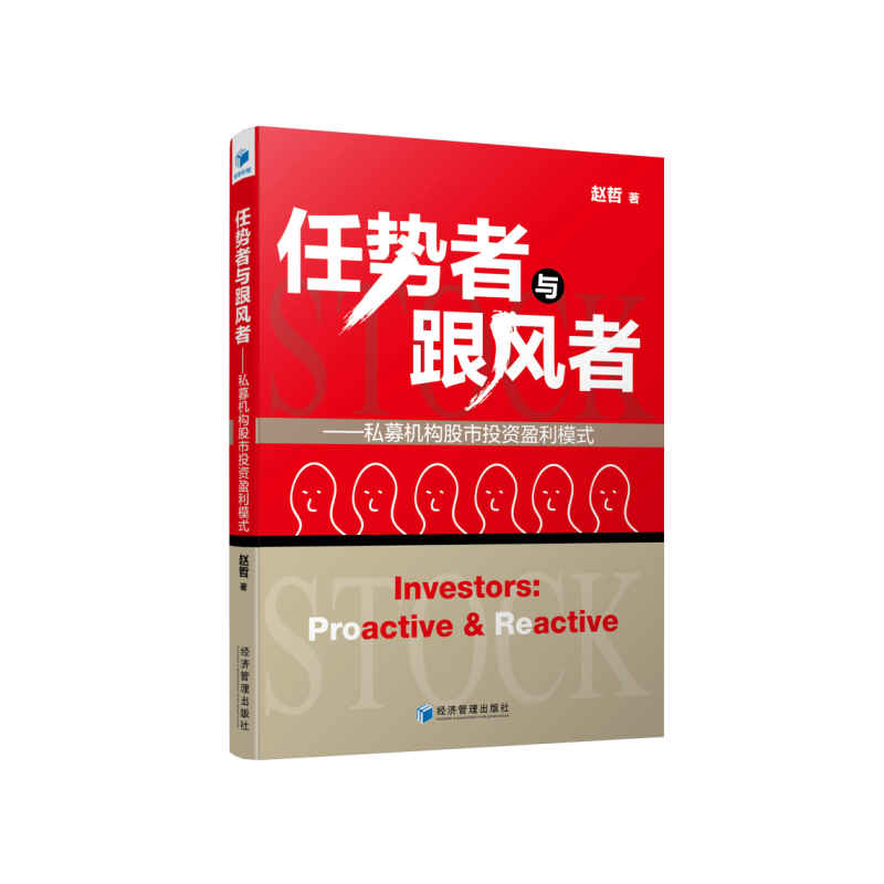 任势者与跟风者-私募机构股市投资盈利模式