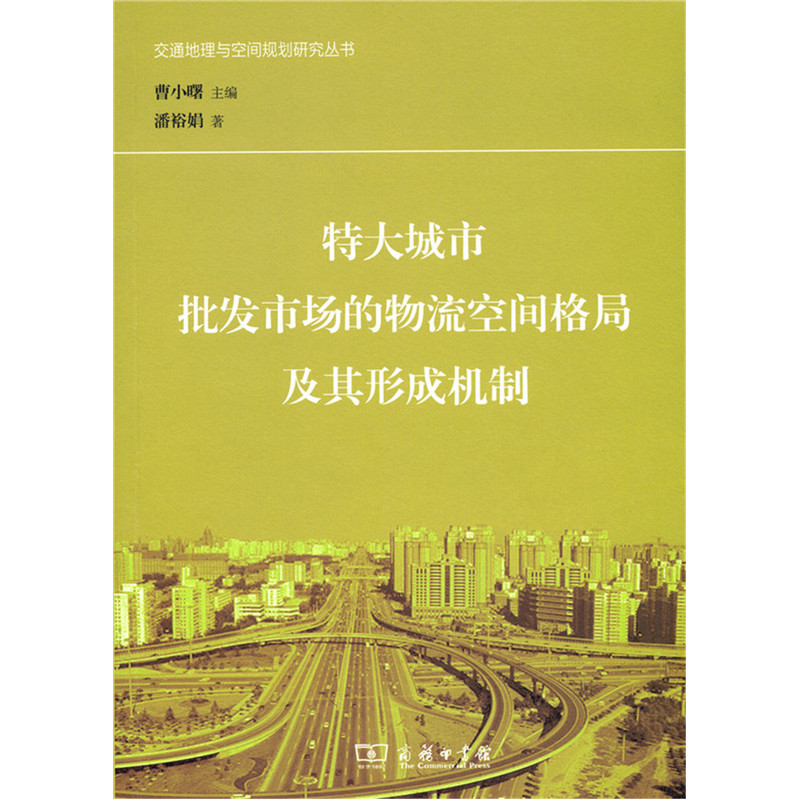 特大城市批发市场的物流空间格局及其形成机制