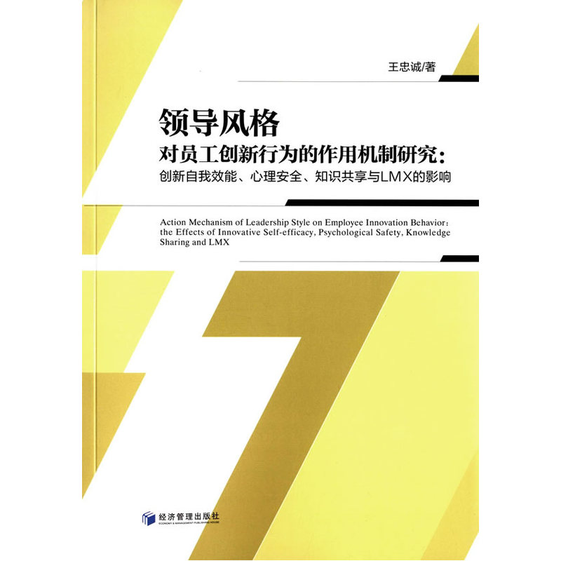 领导风格对员工创新行为的作用机制研究:创新自我效能.心理安全.知识共享与LMX的影响