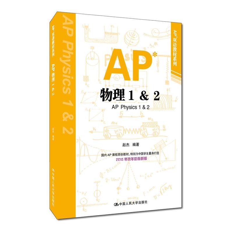 AP物理1&2-2015年改革后最新双语版
