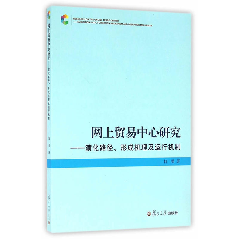 网上贸易中心研究-演化路径.形成机理及运行机制