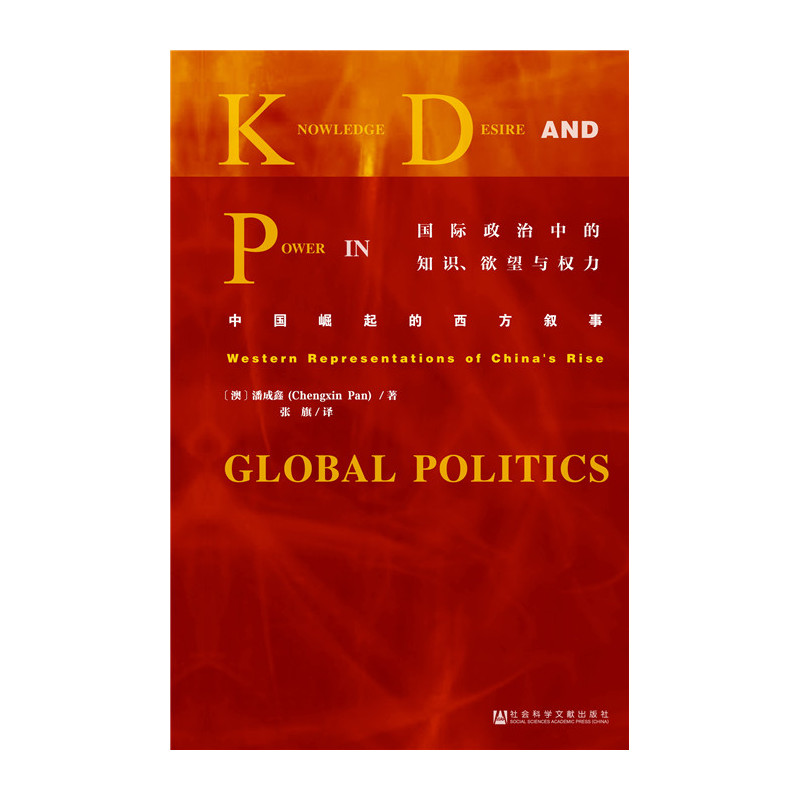 国际政治中的知识.欲望与权力-中国崛起的西方叙事