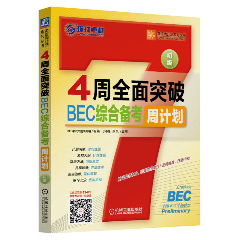 4周攻克BEC综合备考周计划-初级