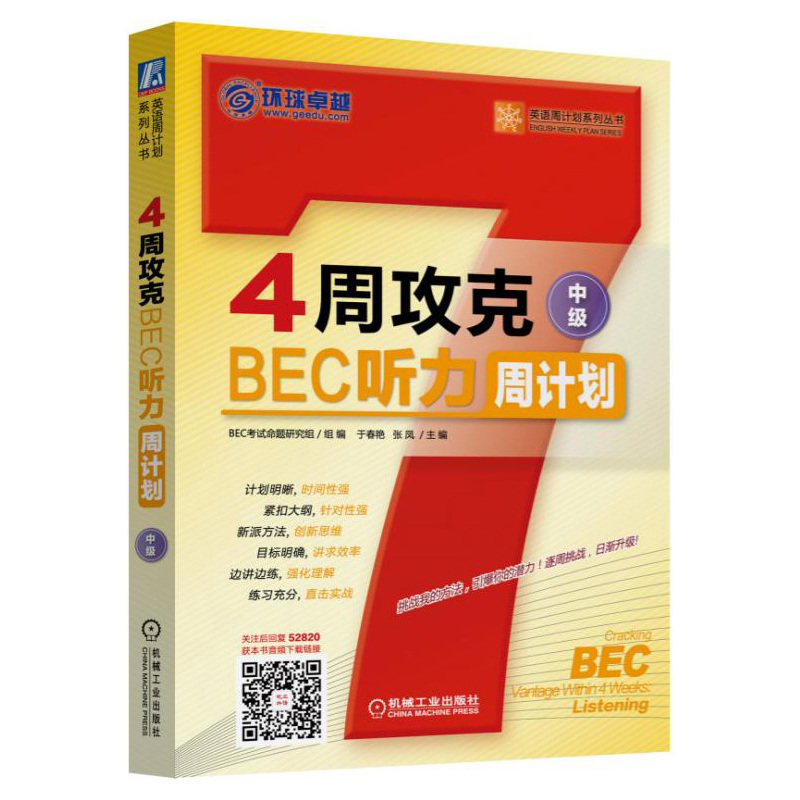 4周攻克BEC听力周计划-中级