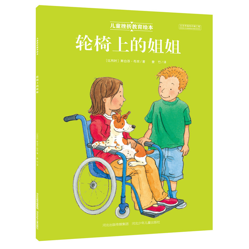 儿童挫折教育绘本:轮椅上的姐姐