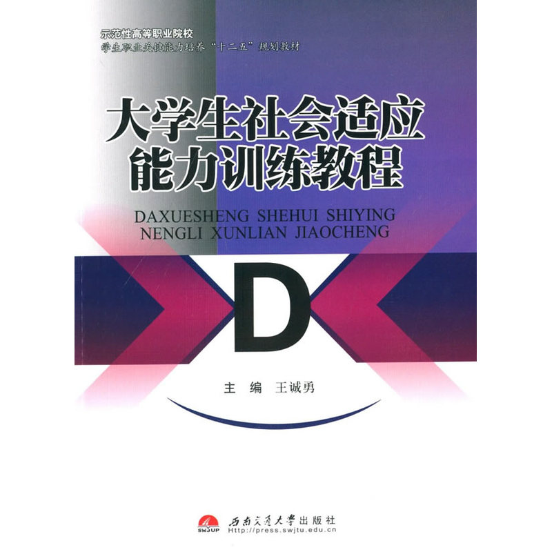 大学生社会适应能力训练教程